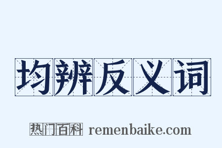均辨反义词是什么意思的图片